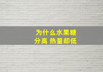 为什么水果糖分高 热量却低